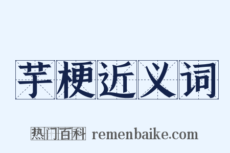 芋梗近义词是什么意思的图片